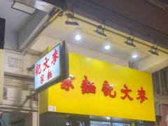 -麦文记面家(佐敦店)