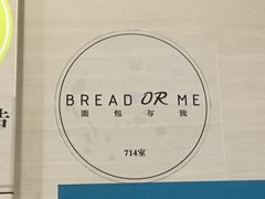 -面包与我Bread Or Me(长城汇店)