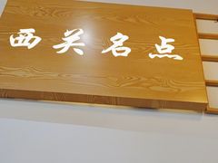 -西关名点(大塘店)