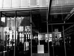 -茑屋书店(天目里店)