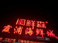 -闽鲜森霞浦海鲜城