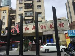 门面-红色湘菜馆(春风店)