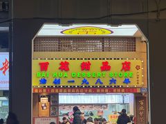 -百花传统甜品店(原址店)
