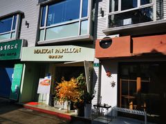 门面-蝶舍·MAISON PAPILLON