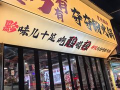 -黔有有贵州酸汤夺夺粉火锅(五味十字店)