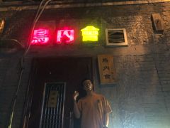-鸟内会(河北路店)