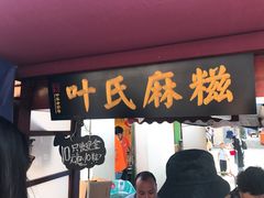 门面-叶氏麻糍(鼓浪屿店)