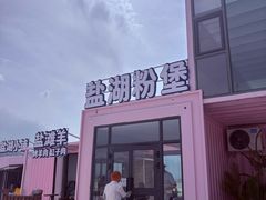 -盐湖景区