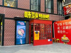 门面-味妙烤鱼吧(回龙观店)