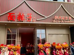 -面辣子·陕西家乡菜(钟楼店)