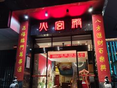 -火宫殿·湘菜小吃·商务宴请·生日聚会(东塘店)