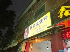 门面-雷老虎烧烤(西街店)