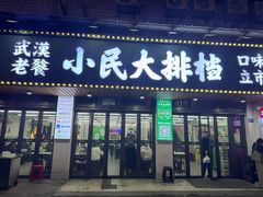 -小民大排档(马场角横路店)