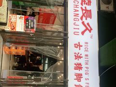 -陆长玖古法猪脚饭(玄风桥店)