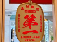 -味千拉面(双井店)