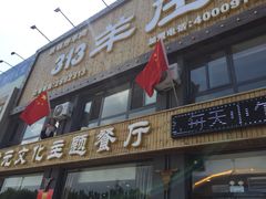 iphone_upload_pic-313羊庄铁锅烀羊肉(瀚新店)