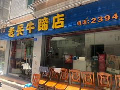 门面-老兵牛蹄店(下沙店)