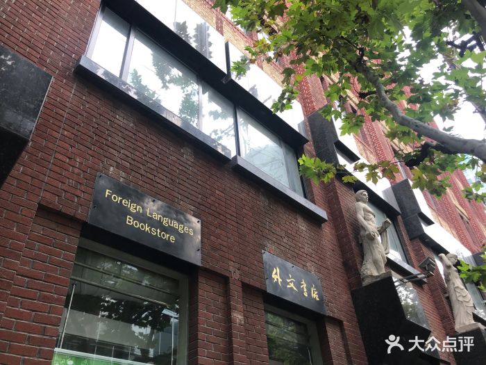 外文书店(福州路店-图片-上海购物-大众点评网