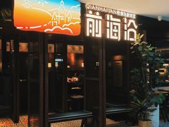 -前海沿·青岛菜(证大·大拇指广场店)