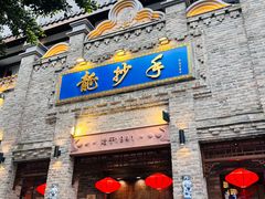 -龙抄手(春熙路总店)