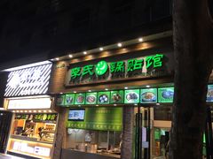 门面-老新隆牛肉锅贴(新街口店)