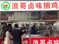 门面-浪哥卤味捆鸡(南门口店)