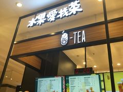 门面-茶百道(柏威年店)