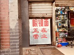 门面-蒋六十八梯眼镜面(渝中店)