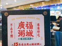 -廣福粥城(润达琳琅汇店)