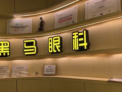 -黑马眼科·近视手术