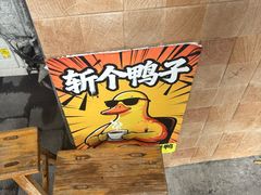 -竺桥兄弟烤鸭馆(竺桥店)