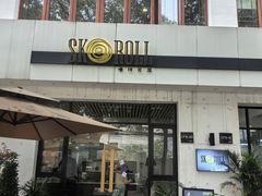 -SKROLL卡特司库·蛋糕定制·生吐司·司康(古北程家桥店)