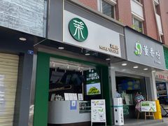门面-茉酸奶(春熙路店)