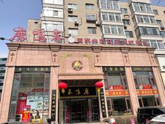 -鹿鸣春饭店(总店)
