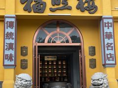 -福照楼汽锅鸡·云南特色菜(火车站锦江店)