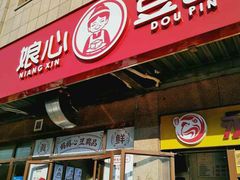 -娘心豆品(方庄店)