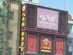-八大碗(长青街店)