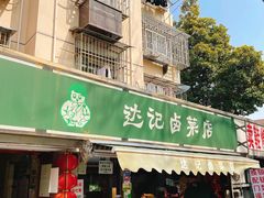 -达记卤菜店(红庙店)