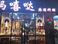 -玛嘻哒韩国料理延吉烤肉(莫邪路新天地店)