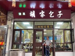 -胡家包子·清真(大众巷店)