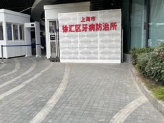-上海市徐汇区口腔医院