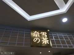 门面-奈雪的茶(湖滨银泰in77C区PRO店)