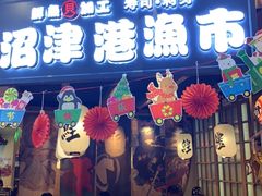 门面-沼津港渔市(宏伊国际广场店)