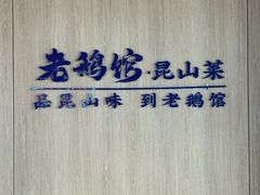 -金典银峰老鹅馆·昆山菜(亭林公园店)
