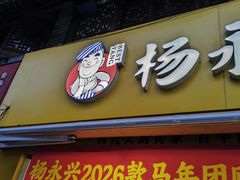 -杨永兴黄陂三鲜(雪松路店)