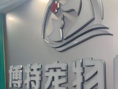 -博特宠物医院24h犬猫全科.骨科·异宠