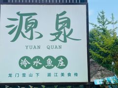 门面-源泉冷水鱼庄(小鱼洞店)