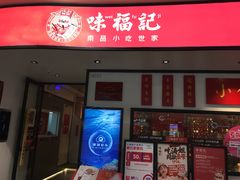 门面-味福记·江西小炒·南昌小吃(青山湖万达店)