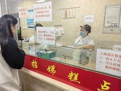 -杨招娣糕点(装驾桥巷店)