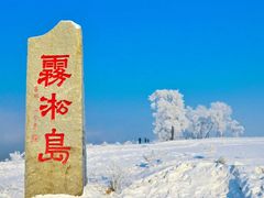 -雾凇岛